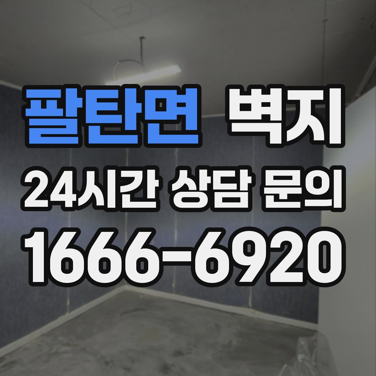 팔탄면 벽지