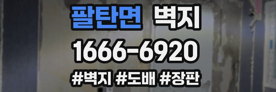 팔탄면 벽지