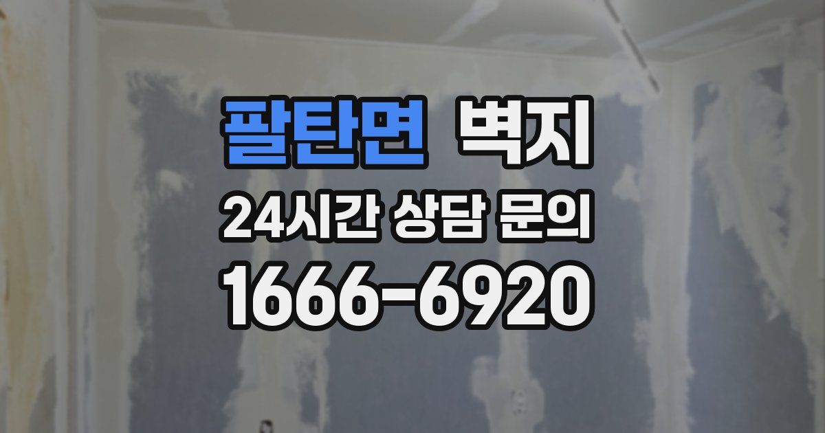 팔탄면 벽지