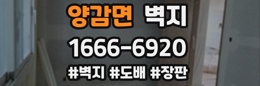 양감면 벽지