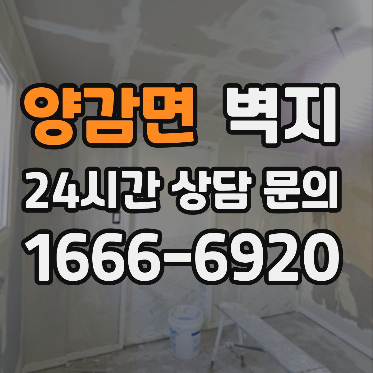 양감면 벽지