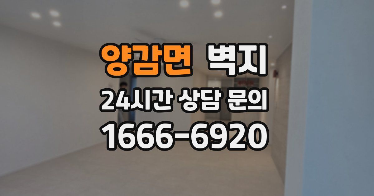 양감면 벽지