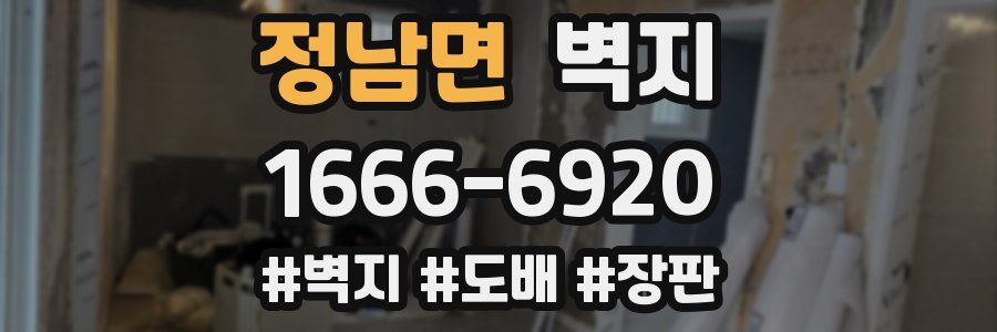 정남면 벽지
