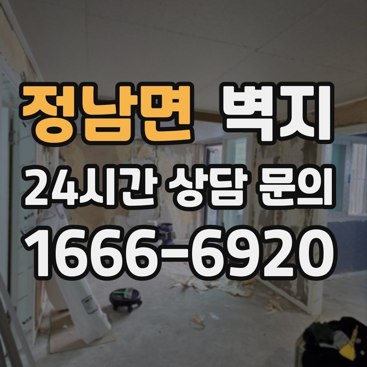 정남면 벽지