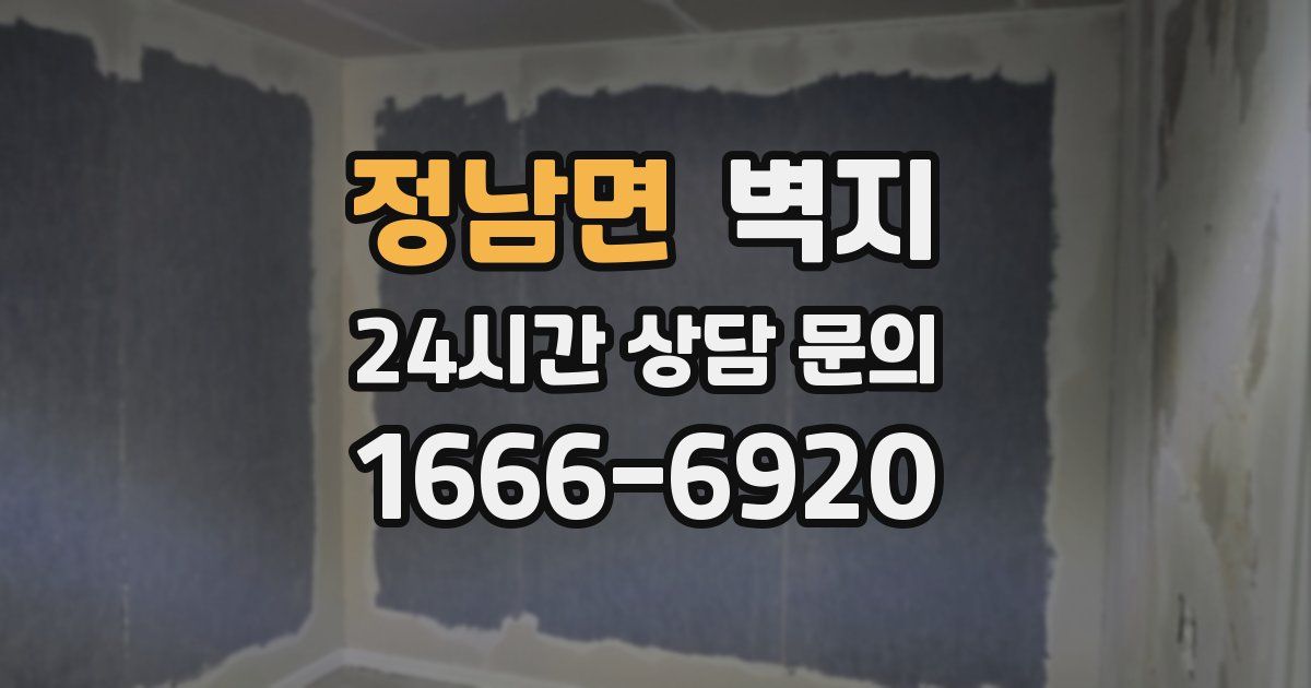 정남면 벽지