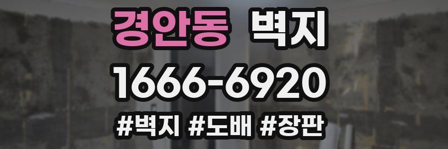 경안동 벽지