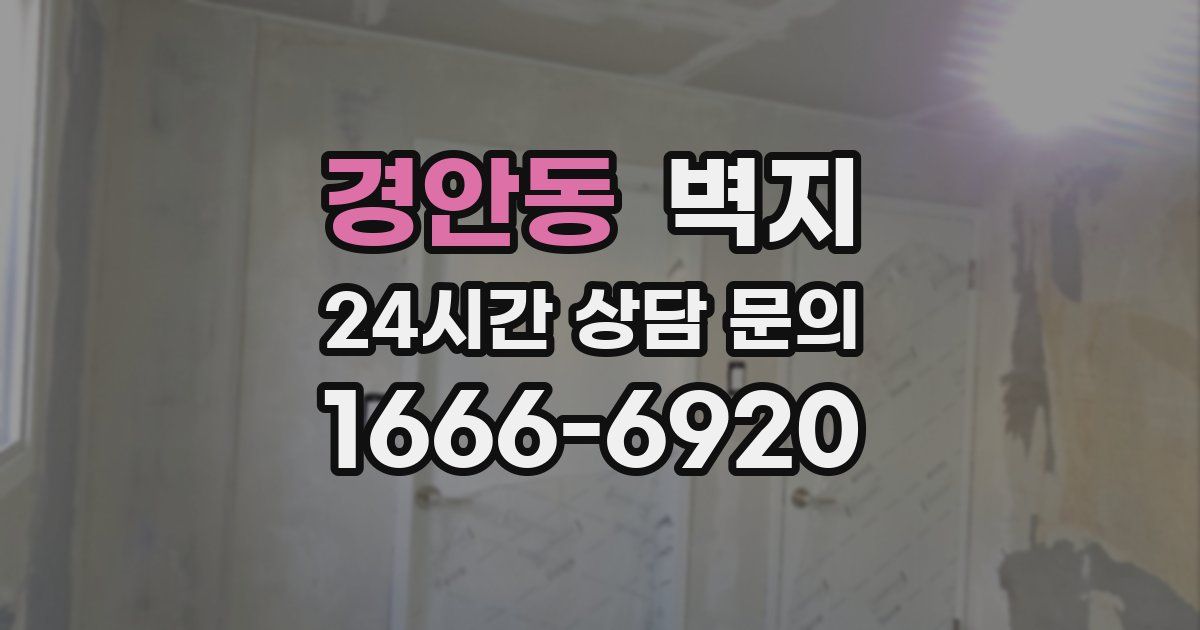 경안동 벽지
