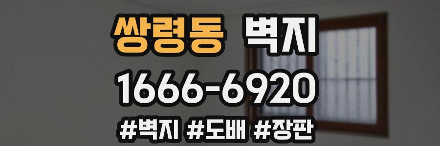 쌍령동 벽지
