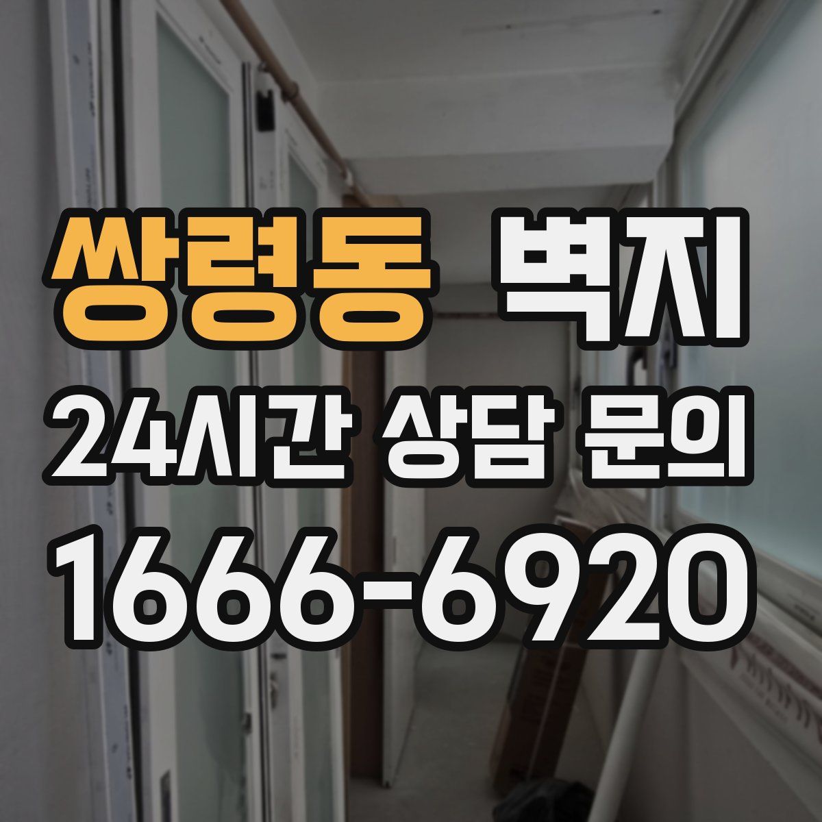 쌍령동 벽지