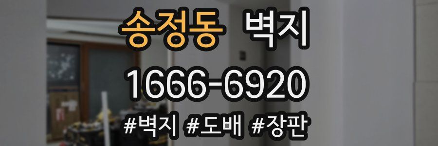 송정동 벽지