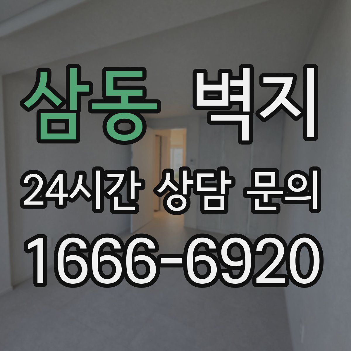 삼동 벽지