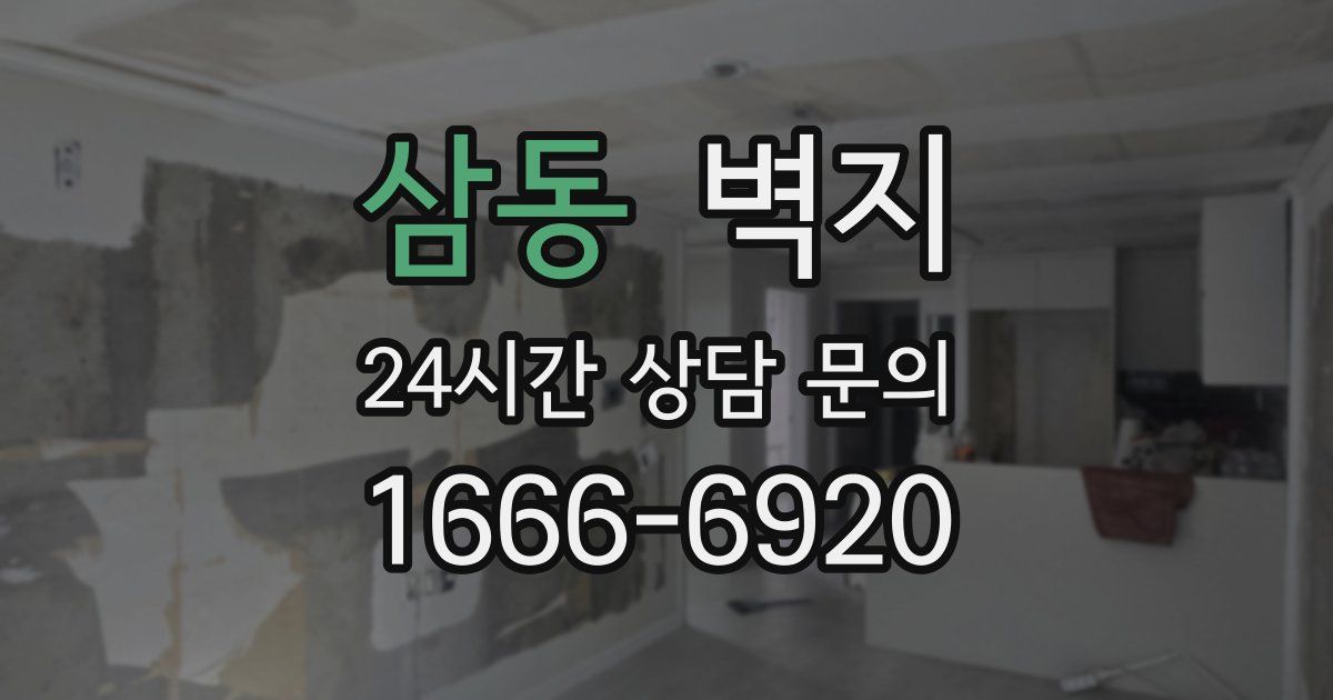 삼동 벽지