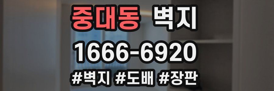 중대동 벽지