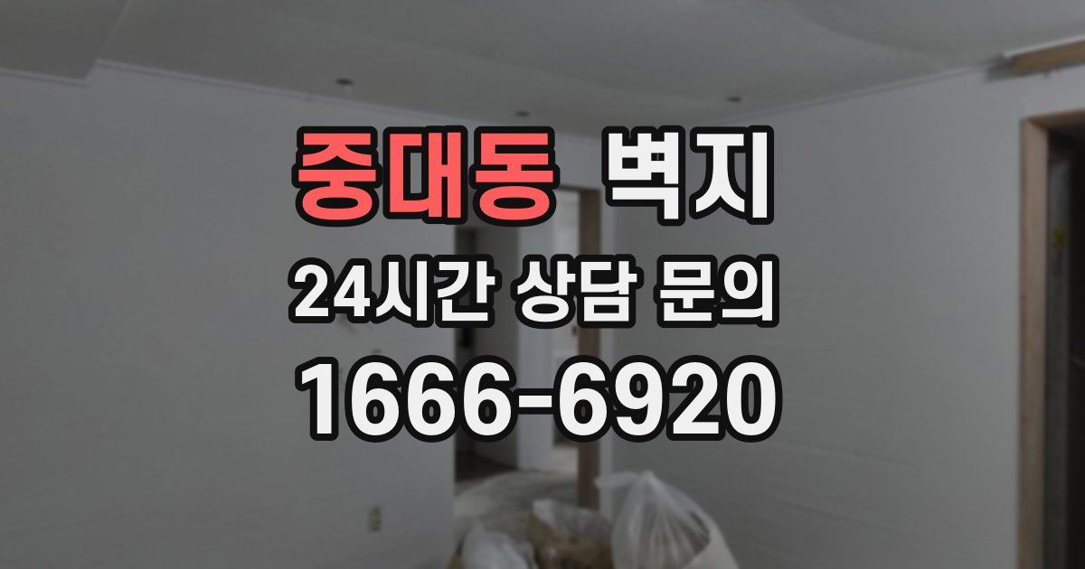 중대동 벽지