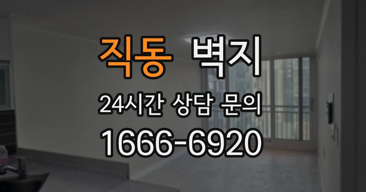 직동 벽지
