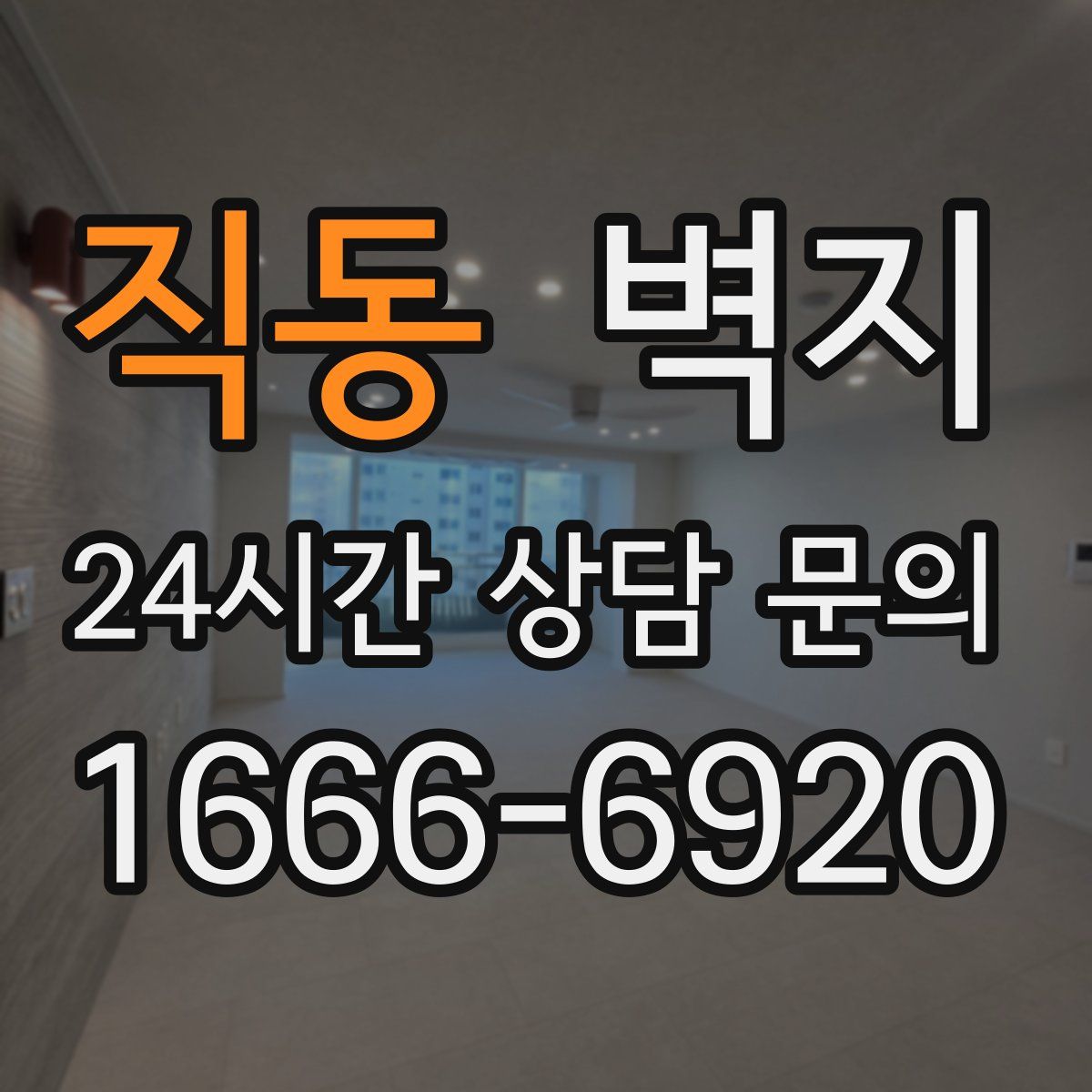 직동 벽지