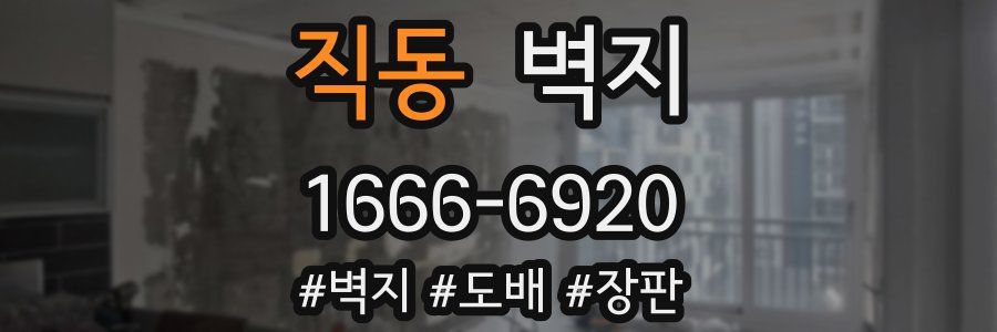 직동 벽지
