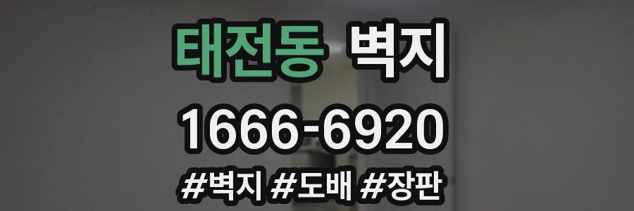태전동 벽지