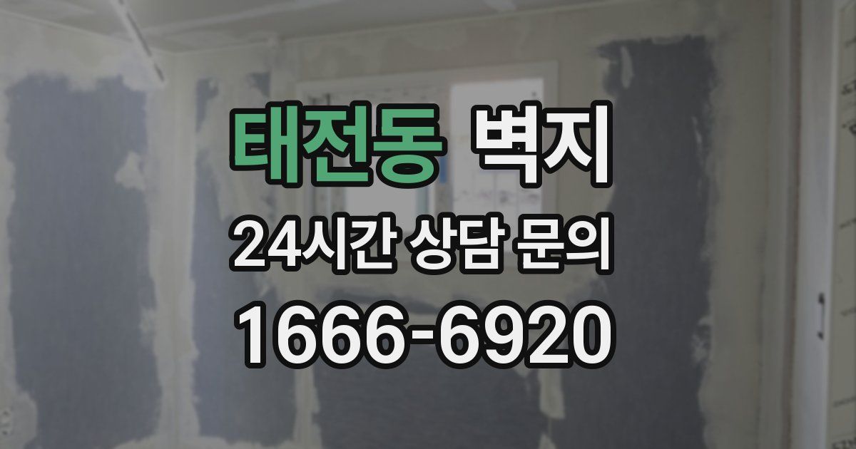 태전동 벽지