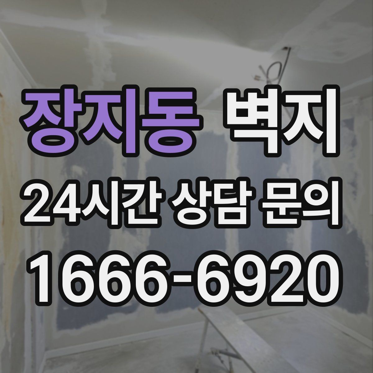 장지동 벽지 패턴 선택이 공간에 미치는 영향