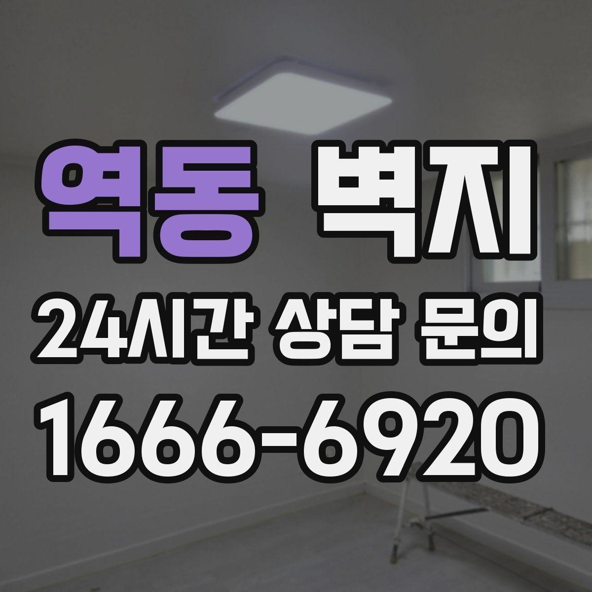 역동 벽지
