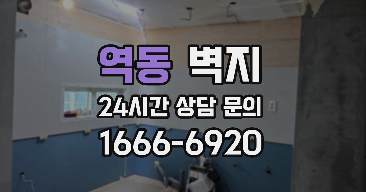 역동 벽지