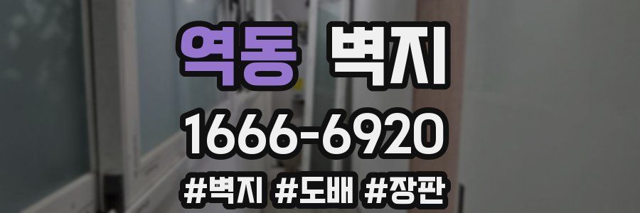 역동 벽지
