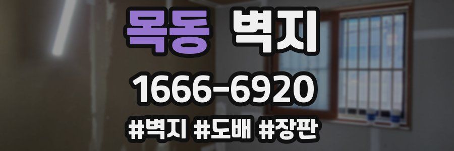 목동 벽지