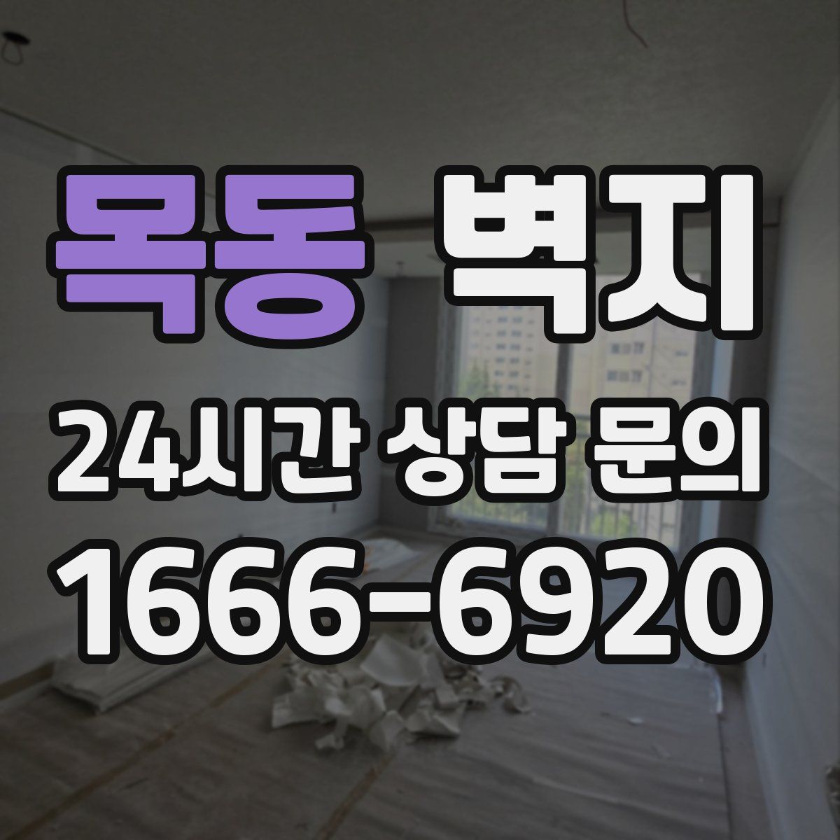 목동 벽지