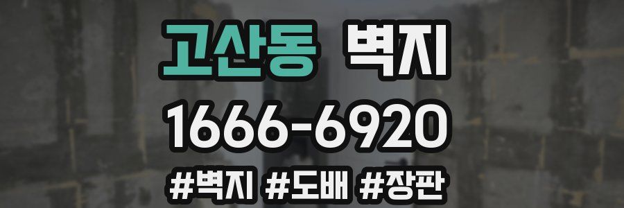 고산동 벽지