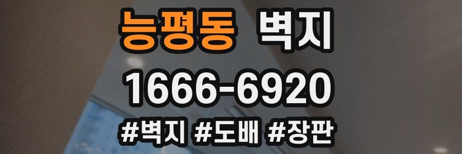 능평동 벽지
