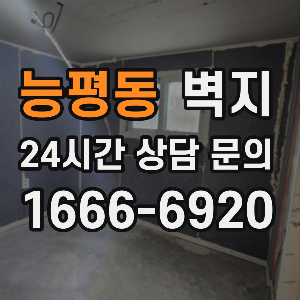 능평동 벽지