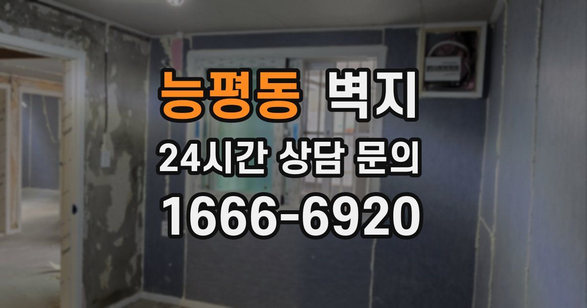 능평동 벽지
