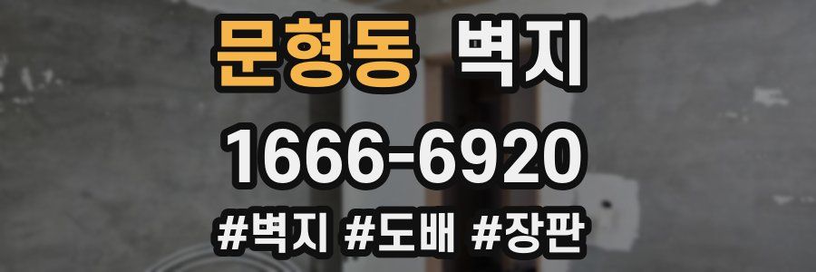 문형동 벽지