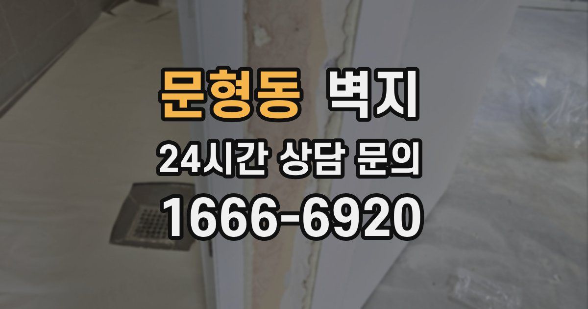문형동 벽지