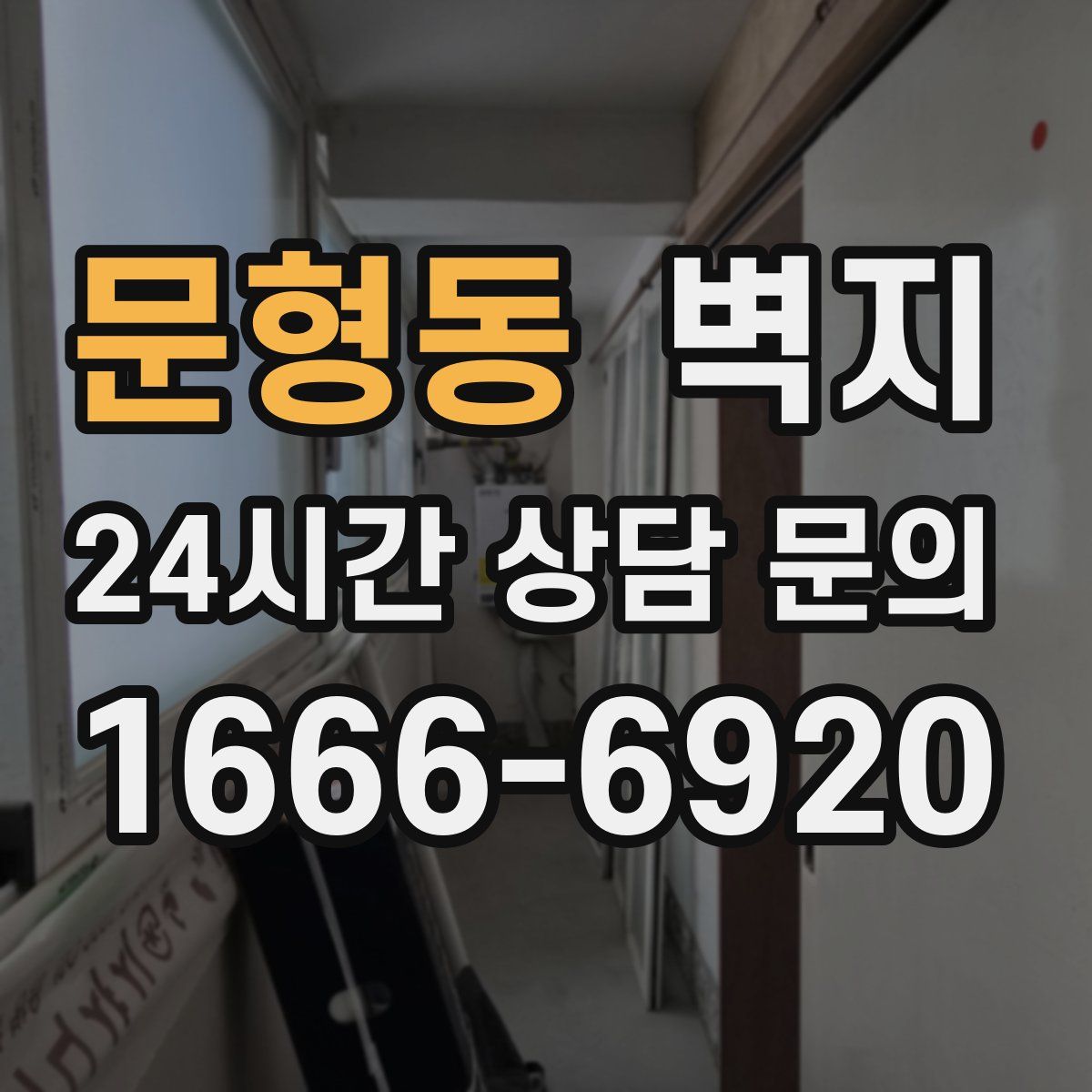 문형동 벽지
