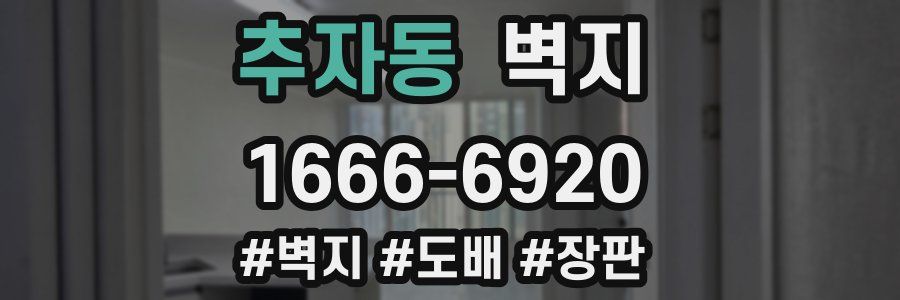 추자동 벽지