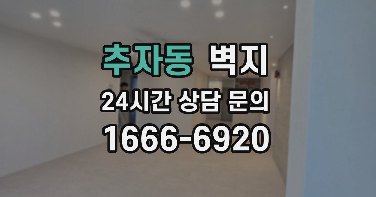 추자동 벽지