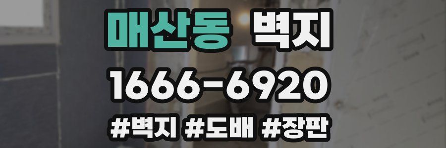 매산동 벽지