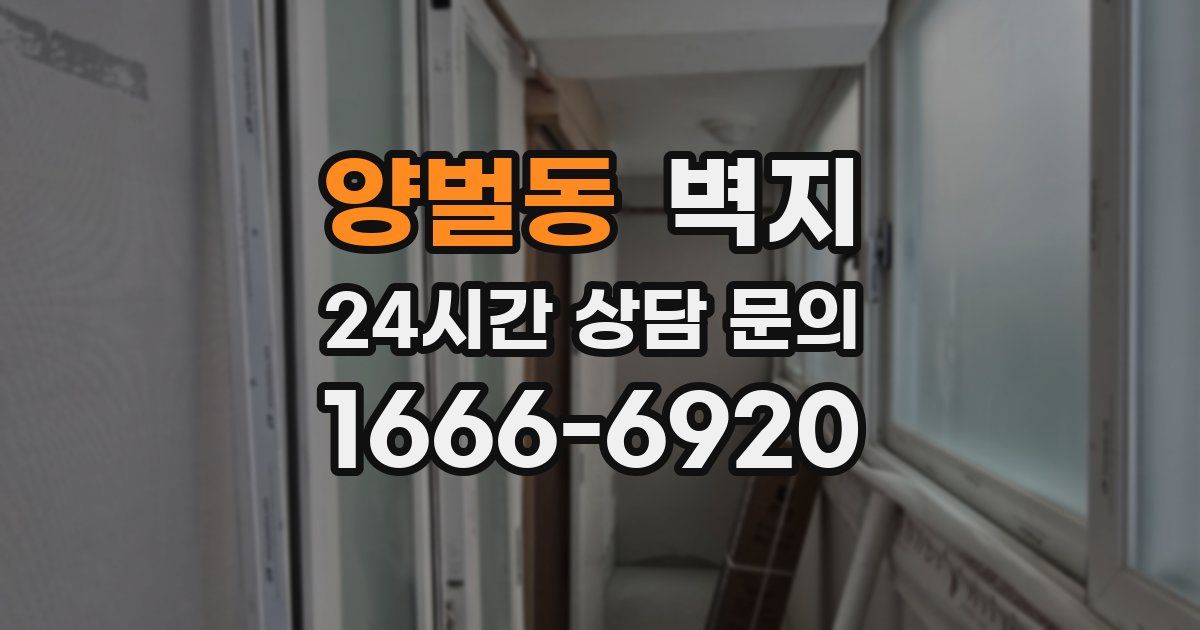 양벌동 벽지