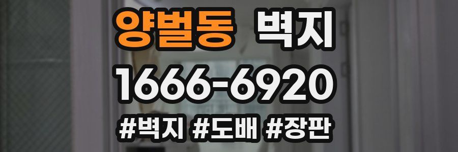 양벌동 벽지