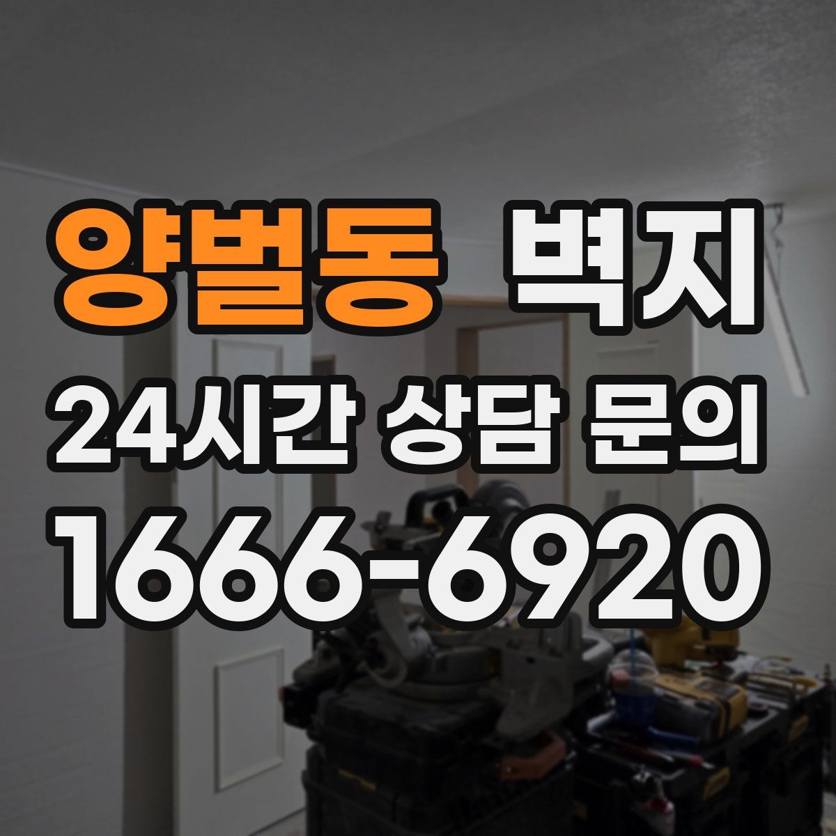 양벌동 벽지