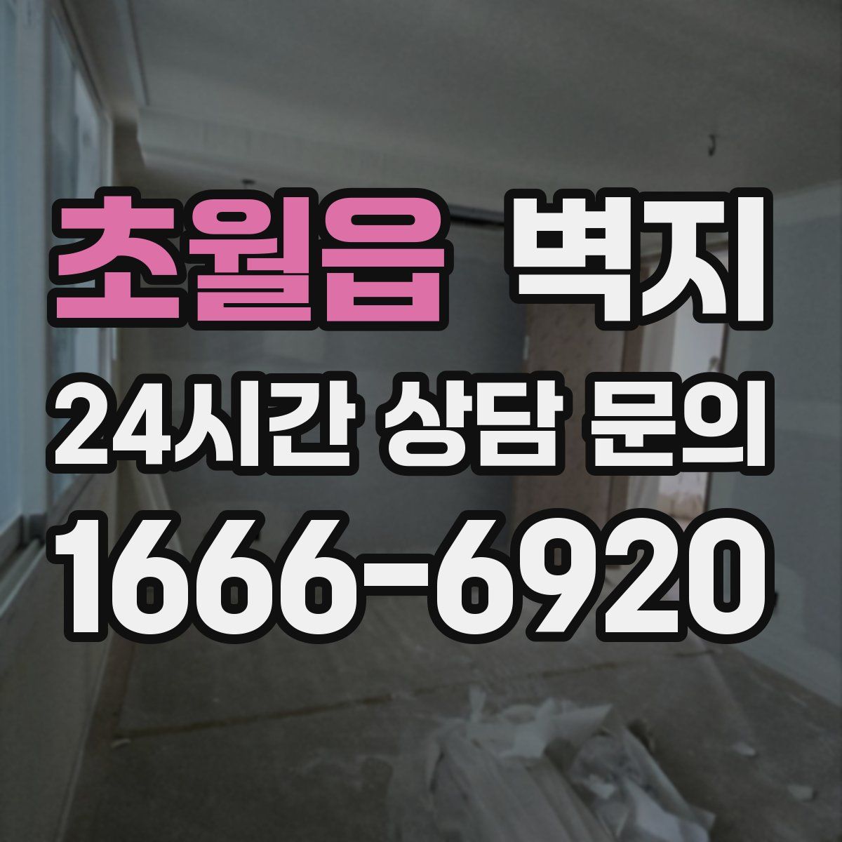 초월읍 벽지