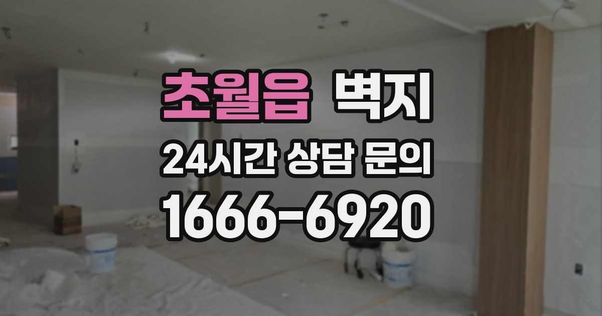 초월읍 벽지
