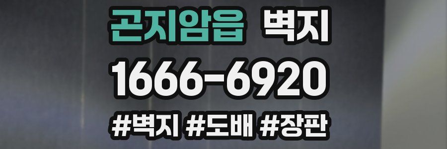 곤지암읍 벽지