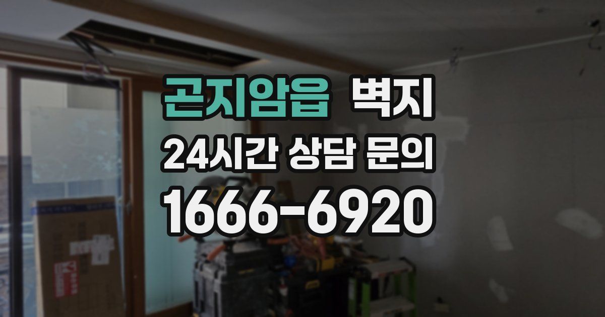 곤지암읍 벽지