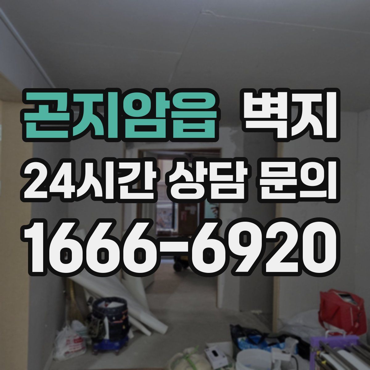 곤지암읍 벽지