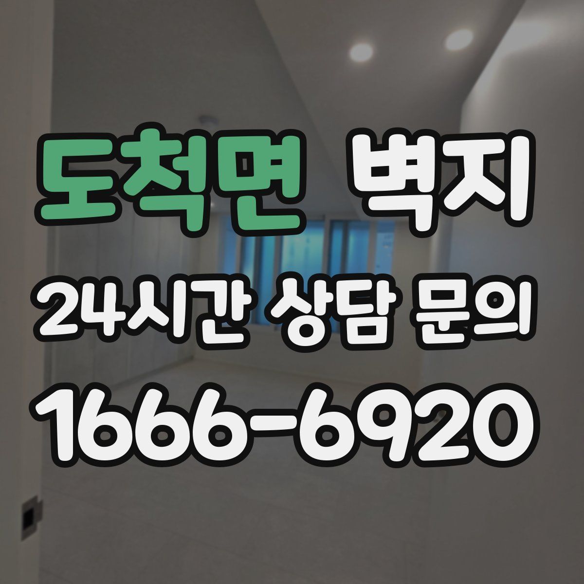 도척면 벽지