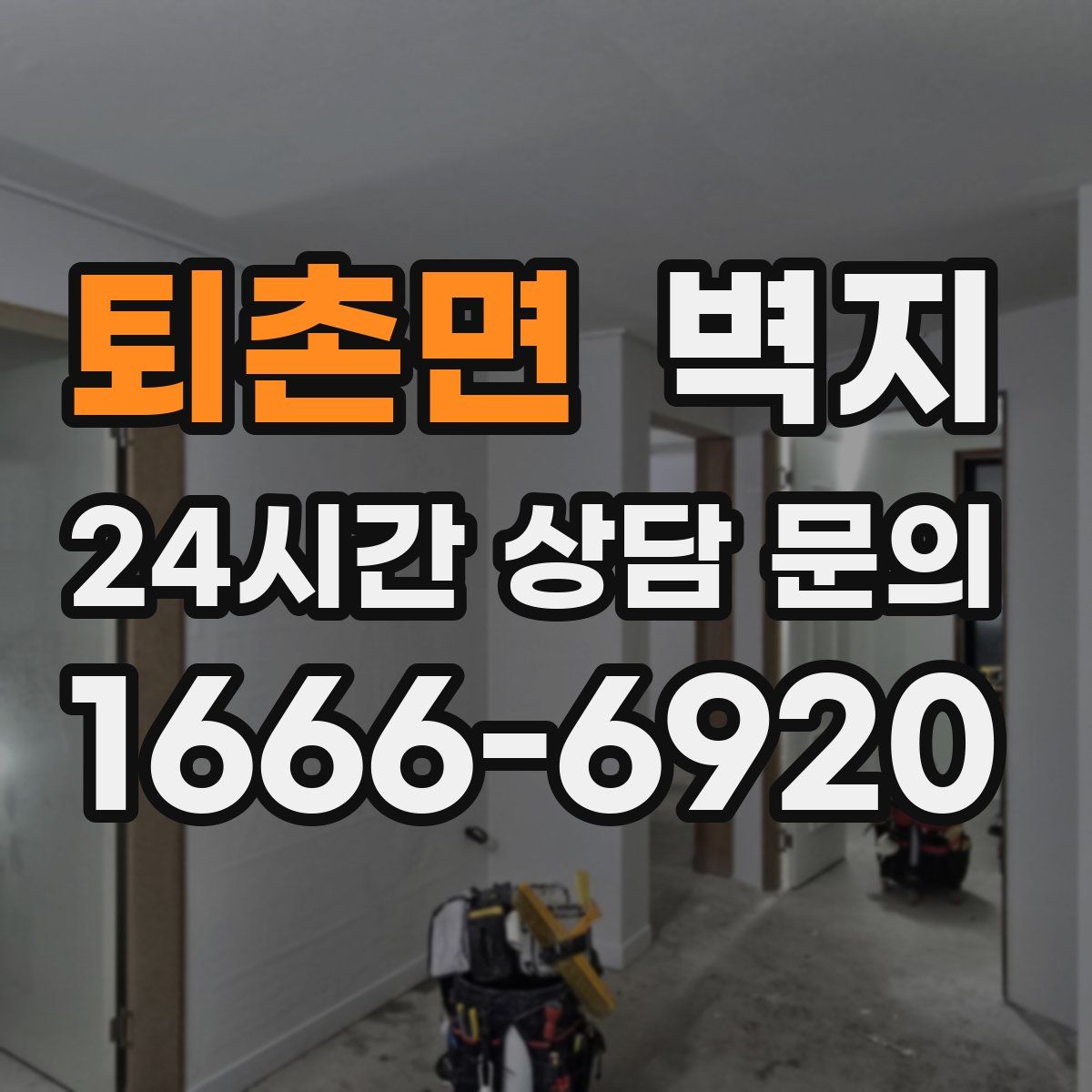 퇴촌면 벽지