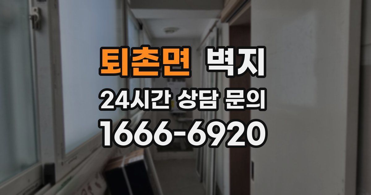 퇴촌면 벽지